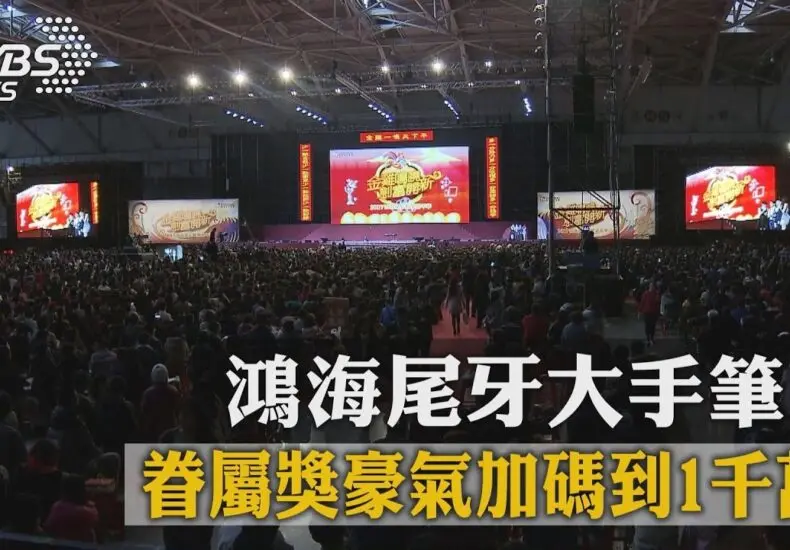 鴻海尾牙1000萬的盛大慶典