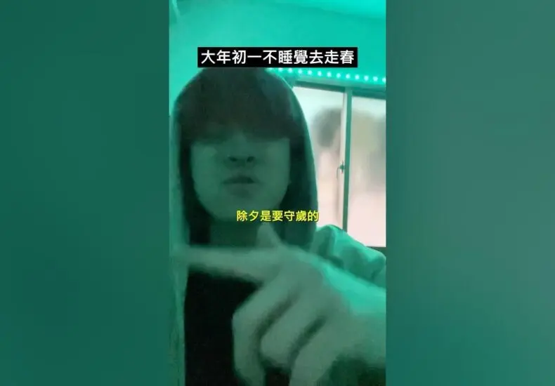 除夕守歲：傳承與意義