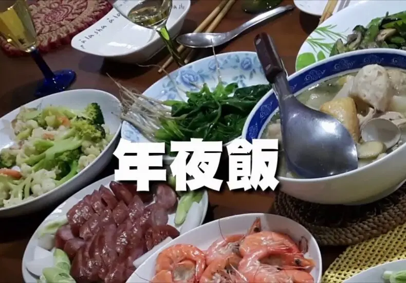 年夜飯：家庭團圓的象徵