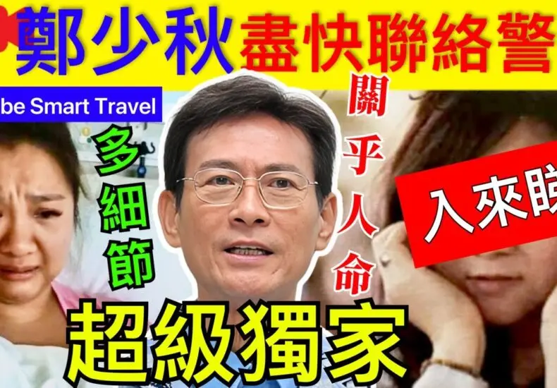 鄭少秋：華語樂壇的經典歌手