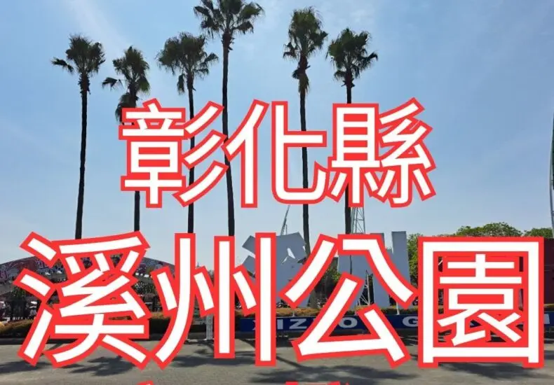 溪州公園：自然之美與生態保護的典範