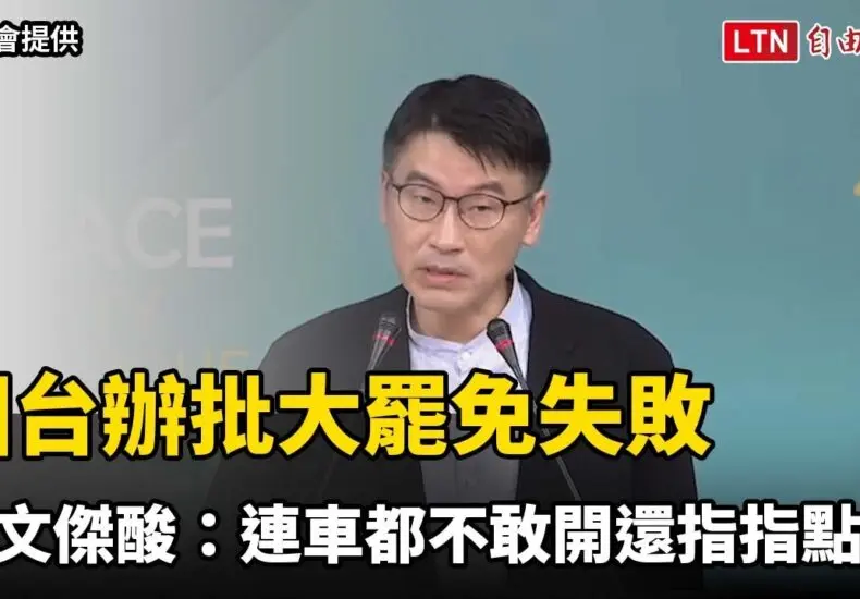 梁文傑及其在台灣政治中的影響
