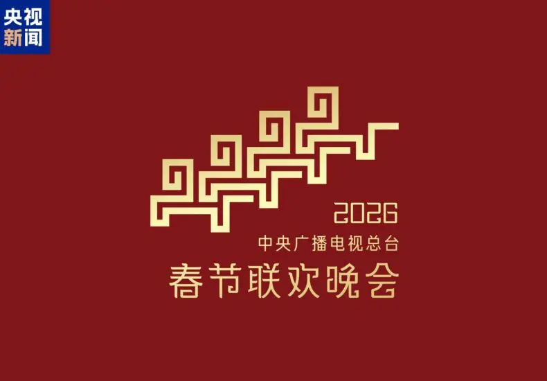 春晚 2026：展望新時代的表演盛會