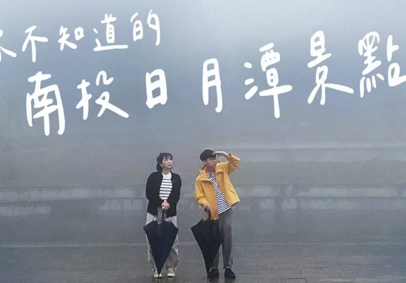 日月潭：台灣的自然與文化之美