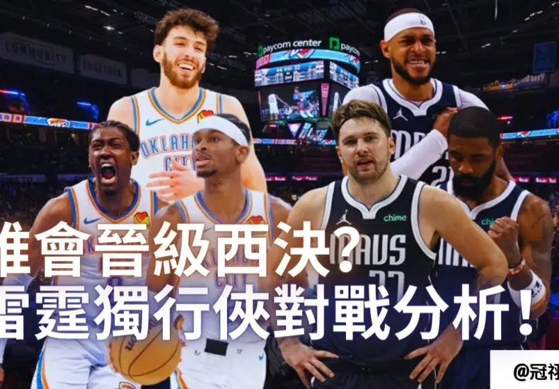 雷霆對公鹿的比賽結果與賽季展望