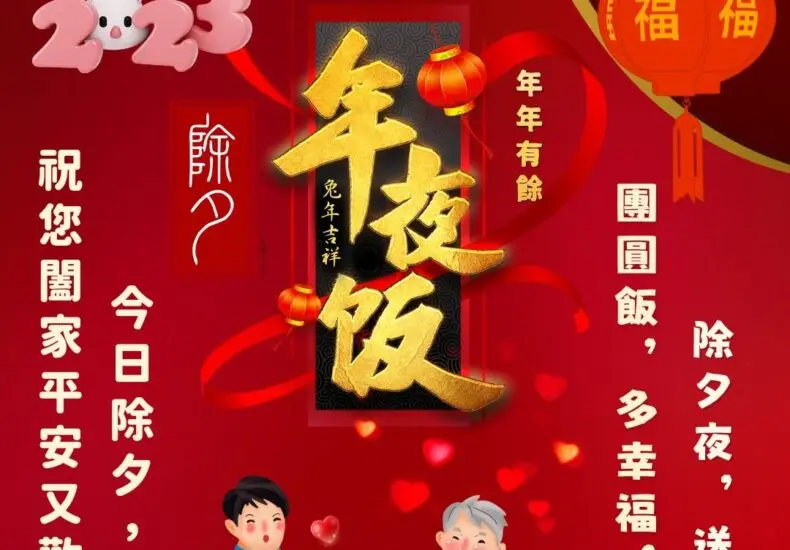 除夕祝福的傳統與現代意義