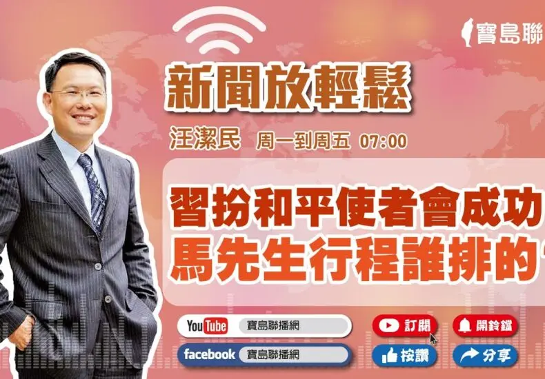 汪潔民：在台灣公共職務中的角色與影響力