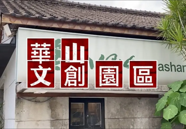 華山文創的成就與未來前景