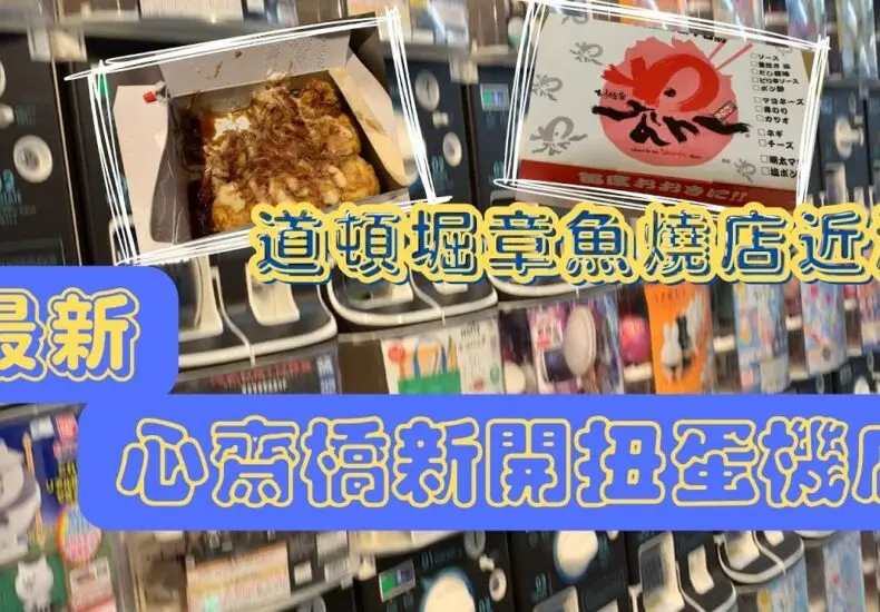 道頓崛：大阪的美食與娛樂中心