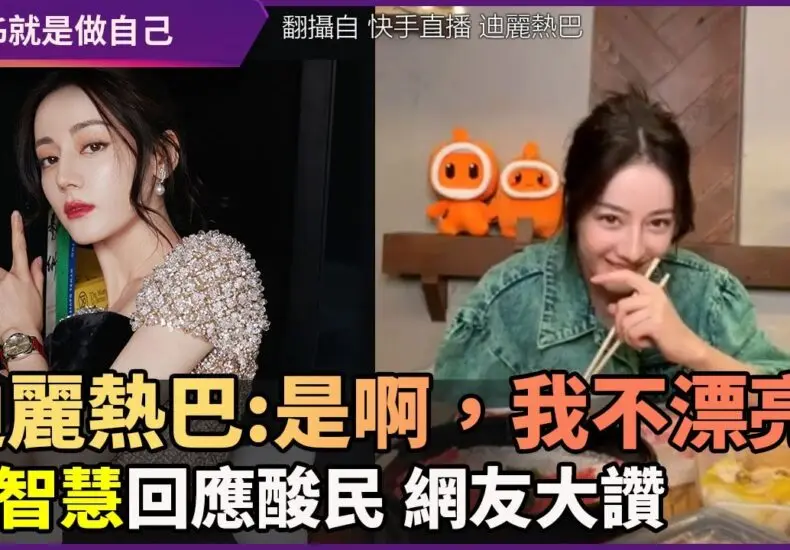 探索迪麗熱巴的職業生涯與最新動態