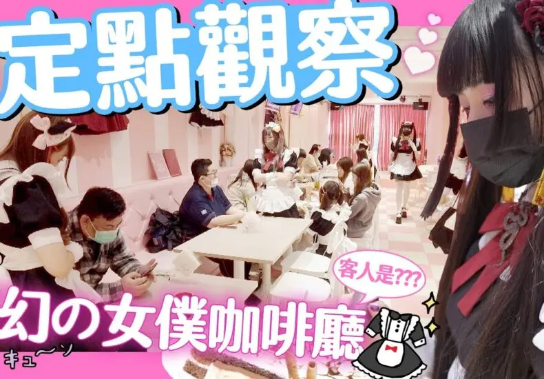 綺麗堂女僕咖啡廳的文化與吸引力