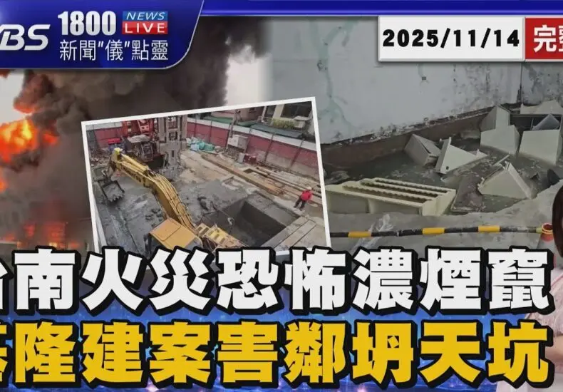 台南火災事件的完整回顧與影響