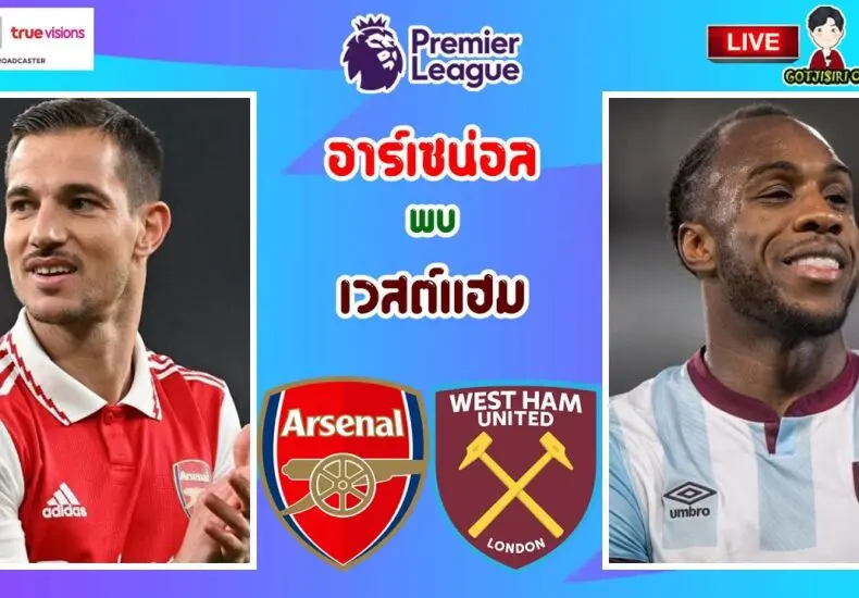 เบรนท์ฟอร์ด พบ อาร์เซนอล: การแข่งขันที่สำคัญในพรีเมียร์ลีก