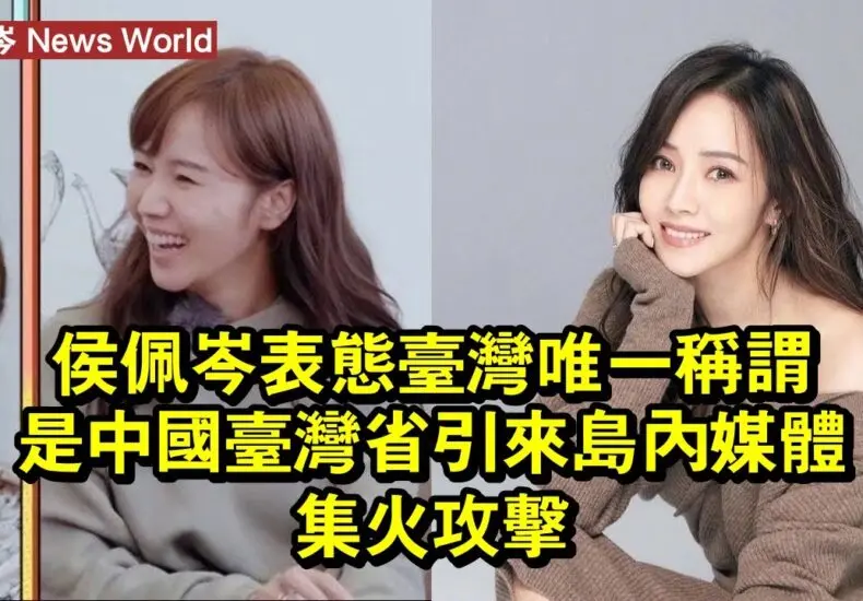 侯佩岑：娛樂圈中的不朽之星