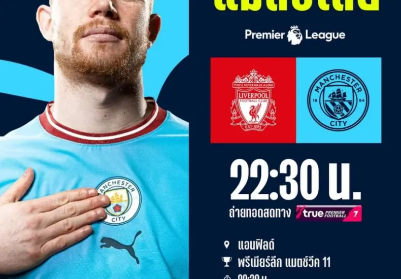 มาร์แซย์ พบ ลิเวอร์พูล: การแข่งขันที่มีความสำคัญในวงการฟุตบอล