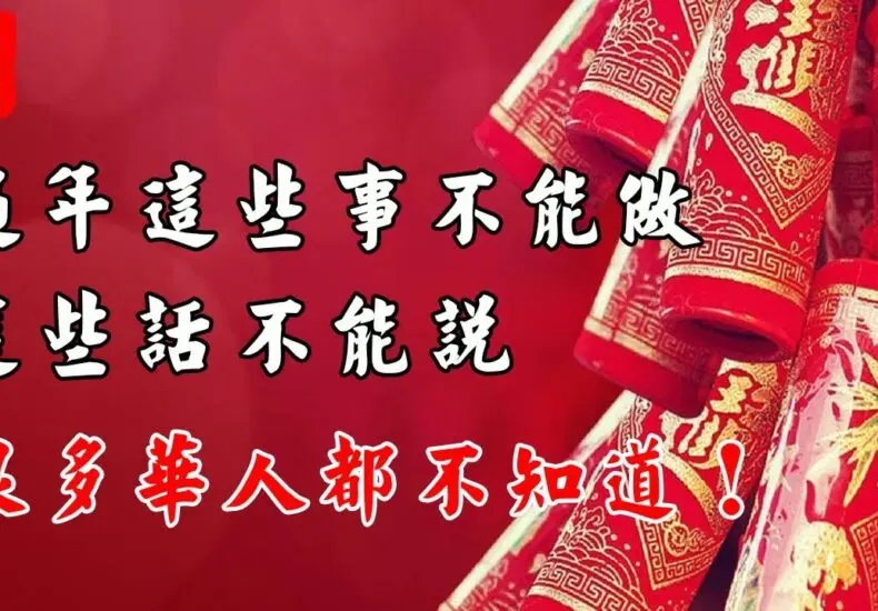 過年禁忌及其文化意義解析