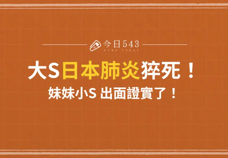 小S：從藝人到綜藝節目女王的旅程