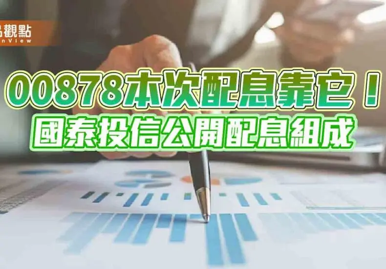 00878 配息的重要性與最新動態