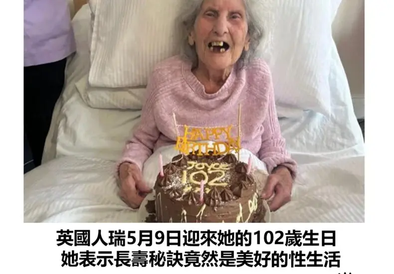 探索102歲人瑞的長壽奧秘