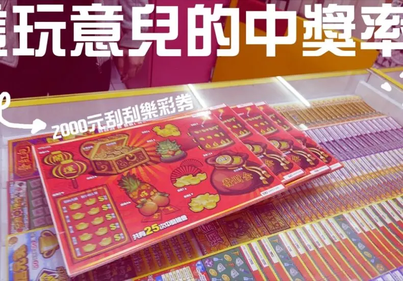2000 元刮刮樂的市場回顧與前景分析
