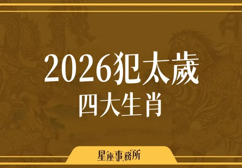 2026年犯太歲的影響與應對策略