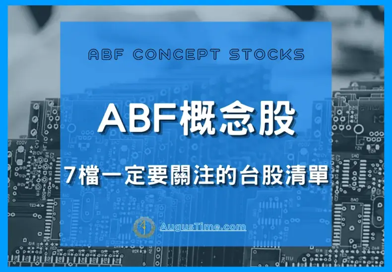 abf 概念股 — TW news