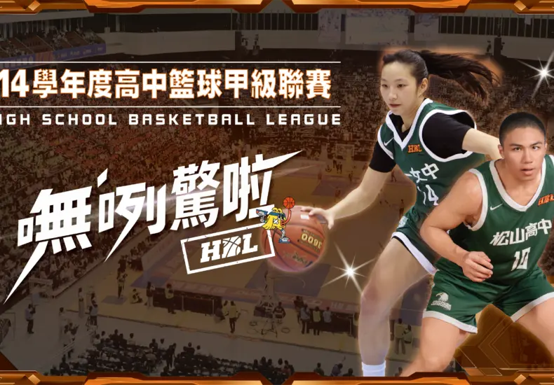 2023 HBL 賽程全解析
