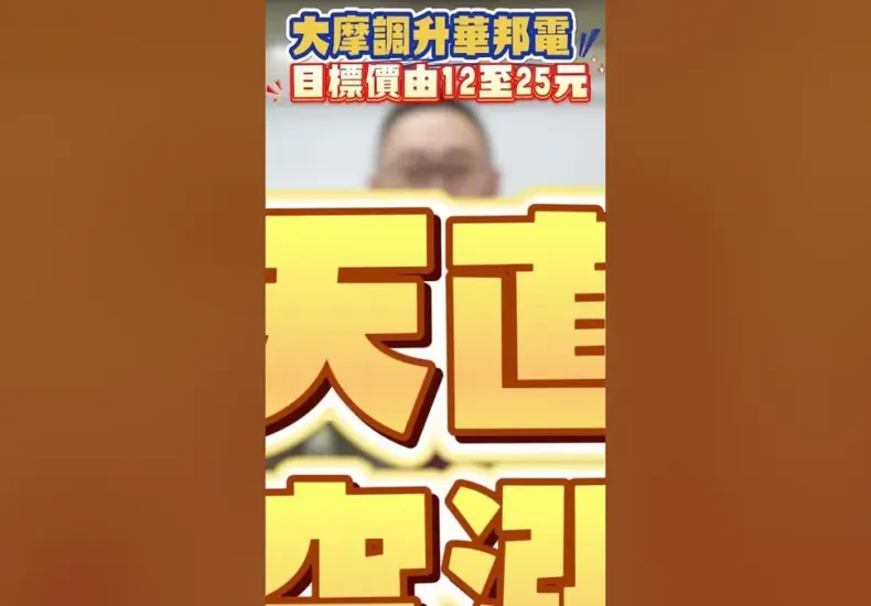 華邦電目標價 — TW news