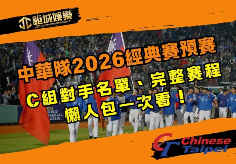 經典賽賽程 — TW news