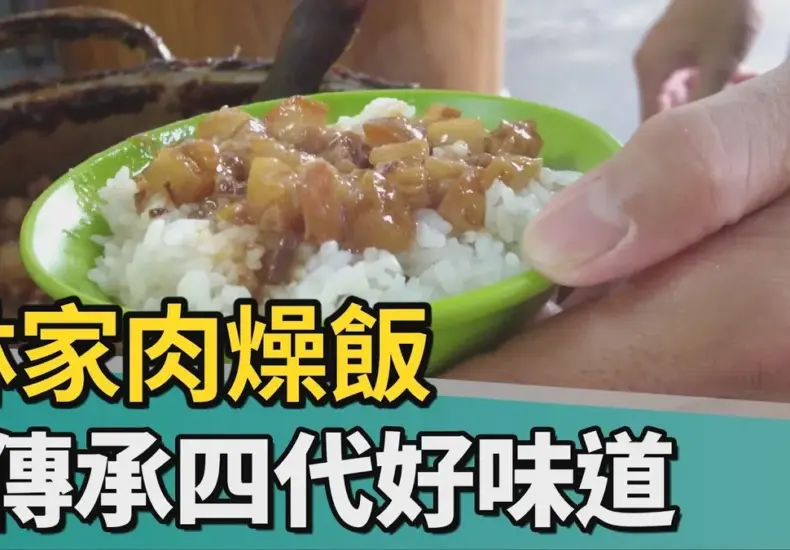 林家肉燥飯 — TW news