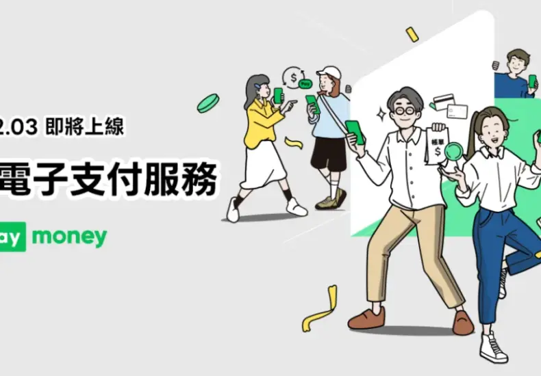 深入了解 Line Pay Money 及其在台灣的運用