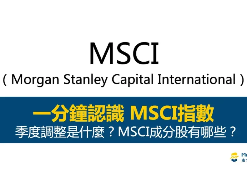 msci 調整 — TW news