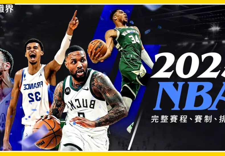 NBA明星賽：籃球迷年度盛典