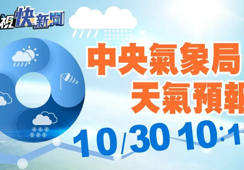 氣象局 — TW news
