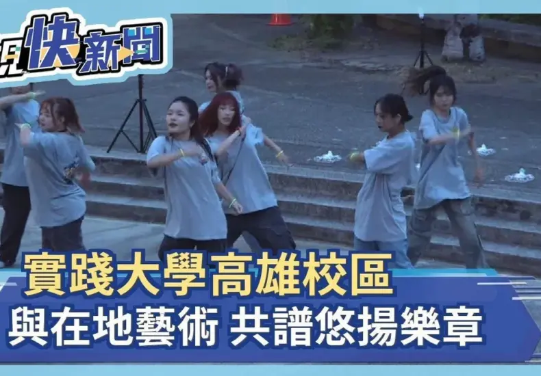 實踐大學 — TW news