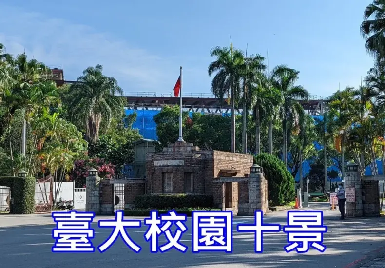 台大 — TW news