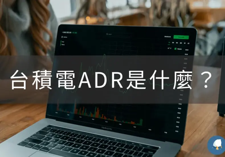 台積adr — TW news