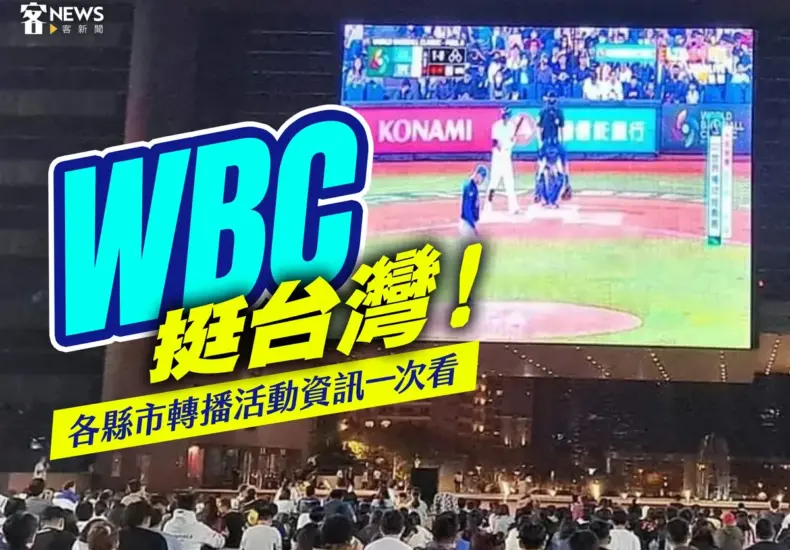 台日交流賽轉播 — TW news