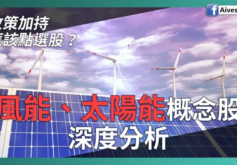 太陽能概念股 — TW news