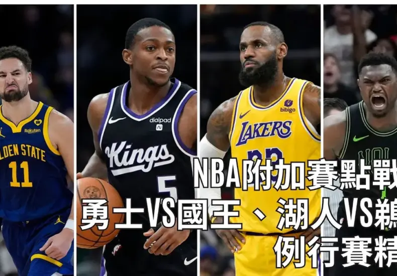 鵜鶘 對 勇士 — TW news