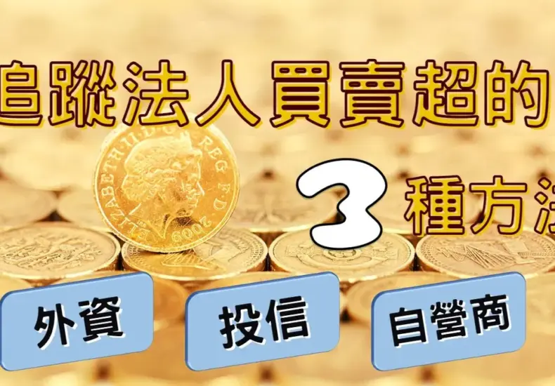 外資買賣超 — TW news