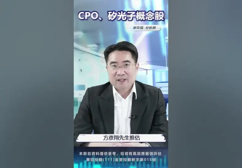 矽光子概念股 — TW news