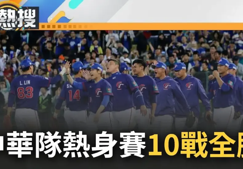 中華隊熱身賽 — TW news