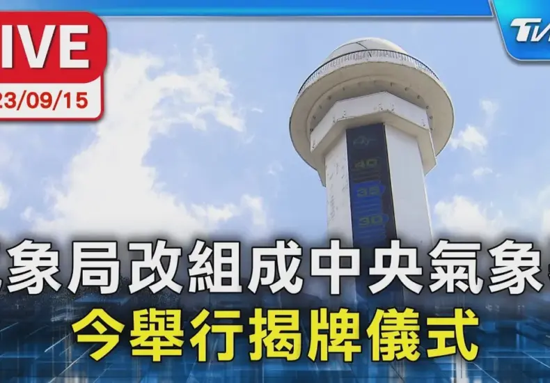 中央氣象署 — TW news