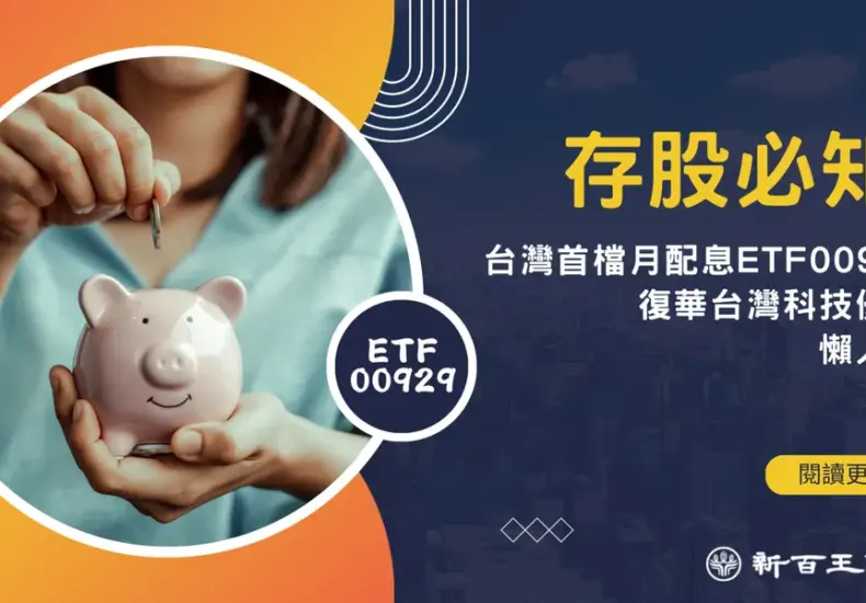 00929 配息 — TW news