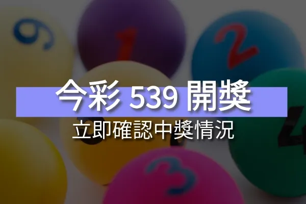 539開獎號碼 — TW news