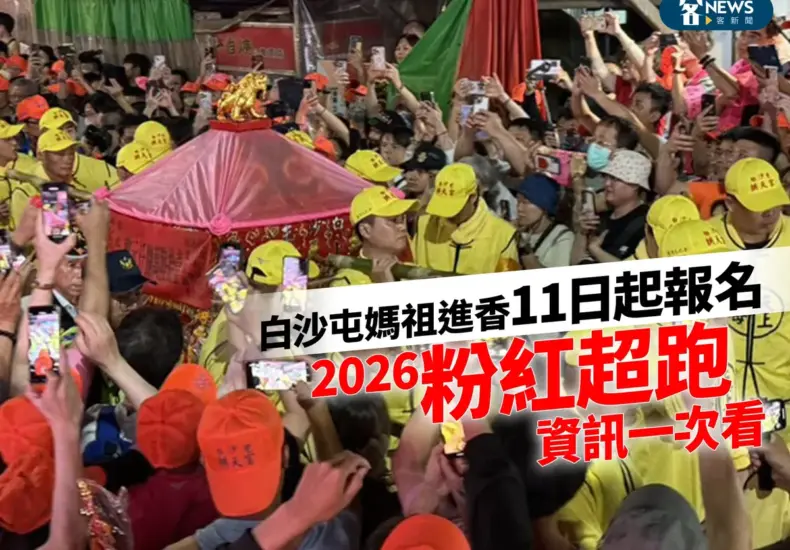 白沙屯報名 — TW news
