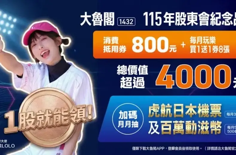 大魯閣股東會紀念品 — TW news