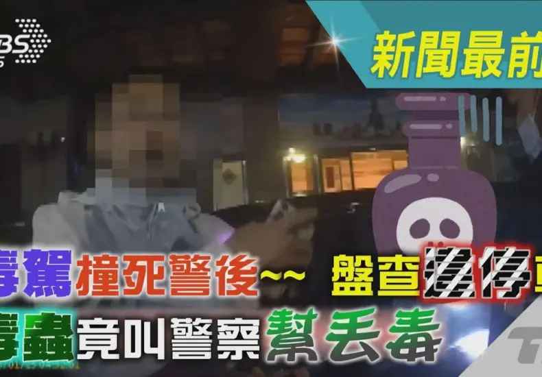 毒駕撞死三寶媽 — TW news