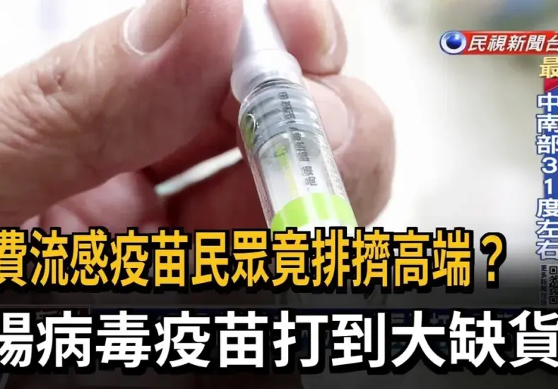 高端疫苗 — TW news